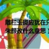 雕欄玉砌應猶在只是朱顏改什么意思（雕欄玉砌應猶在,只是朱顏改什么意思）