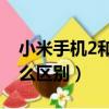 小米手機2和2s的區別（小米2和小米2s有什么區別）