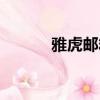 雅虎郵箱停用（雅虎郵箱遷移）