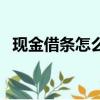 現金借條怎么寫具法律效力（現金借款吧）