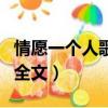 情愿一個人歌詞是什么意思（情愿一個人歌詞全文）