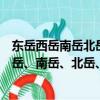 東岳西岳南岳北岳中岳分別是什么山（五大名山：東岳、西岳、南岳、北岳、中岳分別指什么山）