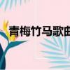青梅竹馬歌曲鋼琴譜（青梅竹馬歌詞謝謝）