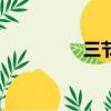 三節約三愛護（三節約）