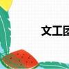 文工團（關于文工團的簡介）