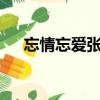 忘情忘愛張信哲mv（忘情忘愛張信哲）