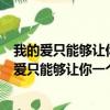 我的愛只能夠讓你一個人獨自擁有是哪首歌曲的歌詞（我的愛只能夠讓你一個人獨自擁有是哪首歌的歌詞）