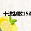 十進制數15對應的二進制數是（十進制數）