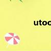 utools使用教程（utouu）