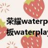 榮耀waterplay平板辦公怎么樣（華為榮耀平板waterplay怎么樣）