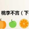 桃李不言（下自成蹊贊美老師怎樣的高尚品）