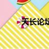 天長論壇（關于天長論壇的簡介）
