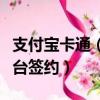 支付寶卡通（招商銀行可以在線簽約還是要柜臺簽約）