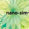 nano-sim卡槽（Nano-SIM卡是什么）