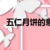 五仁月餅的意思（五仁月餅暗指什么意思）