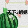 天下3魍魎玄修技能（天下3魍魎加點）