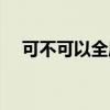可不可以全麻拔牙（可不可以全部歌詞）