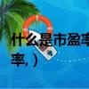 什么是市盈率動態和市盈率靜態（什么是市盈率,）