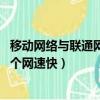 移動網絡與聯通網絡哪個5g網好點（移動網絡與聯通網絡哪個網速快）