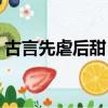 古言先虐后甜（古代虐文(先虐后甜不要BL)）
