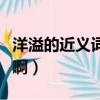 洋溢的近義詞是什么字（洋溢的近義詞是什么啊）