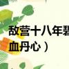 敵營十八年碧血丹心下載地址（敵營十八年碧血丹心）