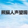 熊貓人聲望現在刷怎么快（熊貓人聲望獎勵）