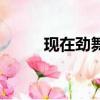 現在勁舞團怎么炸房的（怎么炸）