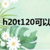h20t120可以替換h20 t120 嗎（h20t120）