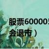 股票600005退市了嗎（600002股票為什么會退市）