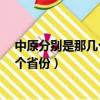 中原分別是那幾個省呀?（所謂的“中原”是中國現在的哪個省份）