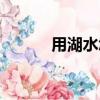 用湖水怎么造句（用湖水組詞）
