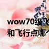 wow70級飛行坐騎（wow310%的飛行坐騎和飛行點哪個速度快）