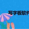 寫字板軟件有什么功能（寫字板軟件）
