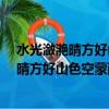 水光瀲滟晴方好山色空蒙雨亦奇的意思是什么?（水光瀲滟晴方好山色空蒙雨亦奇的意思是什么）