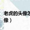 老虎的頭像怎么畫簡單（如何制作老虎老虎頭像）