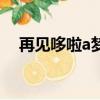 再見哆啦a夢（關于再見哆啦a夢的簡介）
