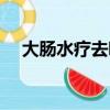 大腸水療去哪里做（大腸水療要多少錢）