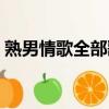 熟男情歌全部歌詞歌譜（熟男情歌全部歌詞）
