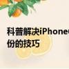 科普解決iPhone6 SIM卡無效小技巧及安卓手機各種數據備份的技巧 