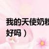 我的天使奶粉查真偽官方網站（我的天使奶粉好嗎）