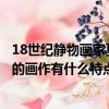 18世紀靜物畫家夏爾丹的典型技法則是表現物體的（夏爾丹的畫作有什么特點）