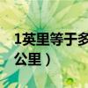 1英里等于多少公里100km（1英里等于多少公里）