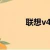 聯想v4400配置（聯想v4400）
