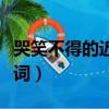 哭笑不得的近義詞和反義詞（哭笑不得的近義詞）