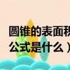 圓錐的表面積公式用文字表達（圓錐的表面積公式是什么）