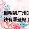 昆明到廣州的高鐵有臥鋪嗎（昆明到廣州的高鐵有哪些站）