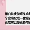 用白鐵皮做罐頭盒每張鐵皮可制盒身25個或制盒底40個一個盒身與兩個盒底配成一套罐頭現有36張白鐵皮多少張制盒身（詳細一點多少張制盒底可以使盒身與盒底正好配套）