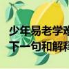 少年易老學難成的下一句（少年易老學難成的下一句和解釋）