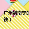 廣州到南寧的高鐵時速多少（廣州到南寧的高鐵）